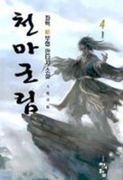 천마군림 4