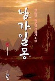 남가일몽 5