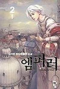 엠퍼러 2