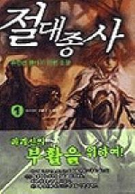 절대종사 1