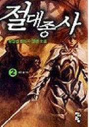 절대종사 2
