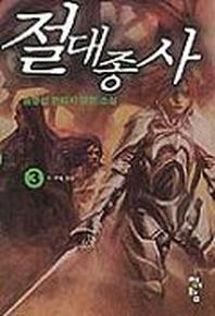 절대종사 3