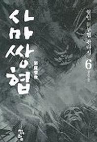 사마쌍협 6
