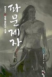 파문제자 5