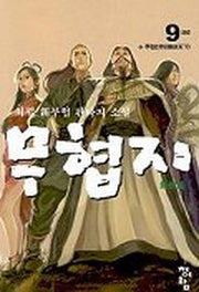 무협지 9
