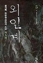 외인계 5