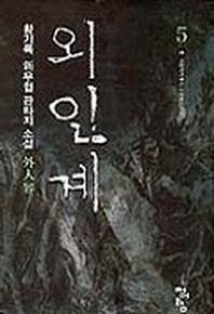 외인계 5