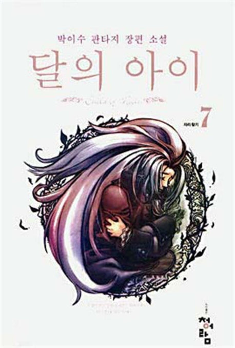 달의 아이 7