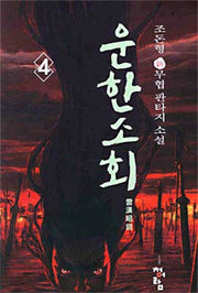 운한소회 4