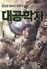 대공학자 9