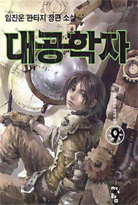 대공학자 9