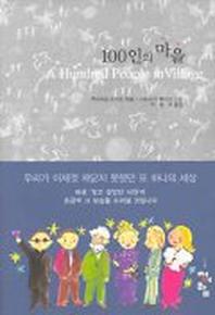 100인의 마을
