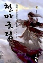 천마군림 5