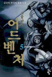 그들만의 어드벤쳐 5