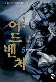그들만의 어드벤쳐 5