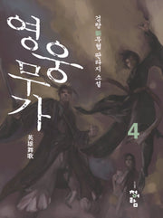 영웅무가 4