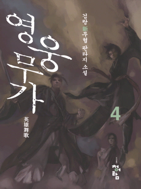 영웅무가 4