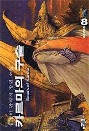 카르마의 구슬 8