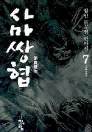 사마쌍협 7