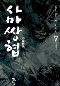 사마쌍협 7