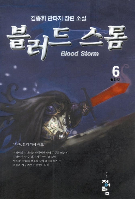 블러드스톰 6