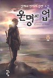 운명의 업 8