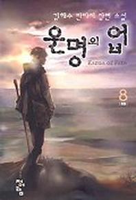 운명의 업 8