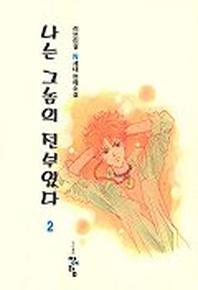 나는 그놈의 전부였다2