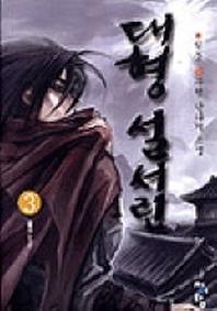 대형설서린 3