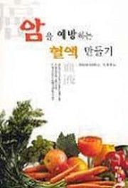 암을 예방하는 혈액 만들기
