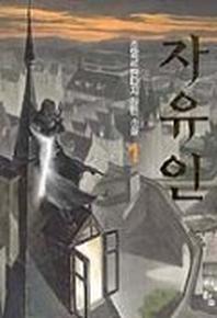 자유인 1