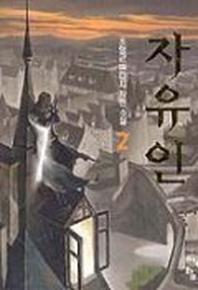 자유인 2