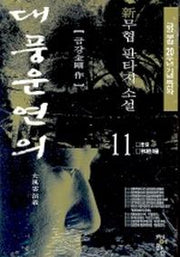 대풍운연의 11(완결)