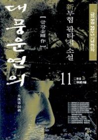 대풍운연의 11(완결)