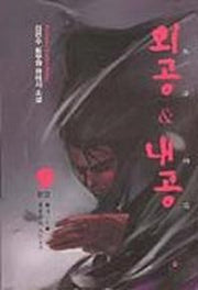 외공 & 내공 9