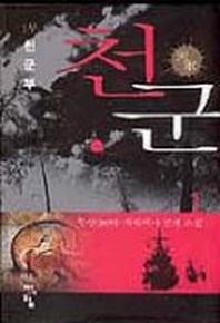 천군 1