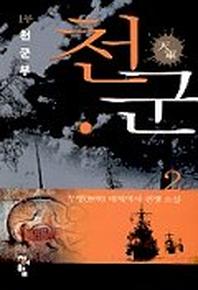 천군 2
