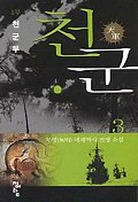 천군 3