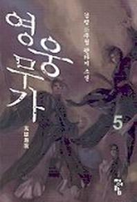 영웅무가 5