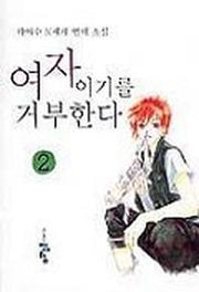 여자이기를 거부한다 2
