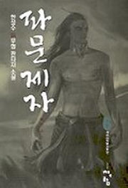 파문제자 6