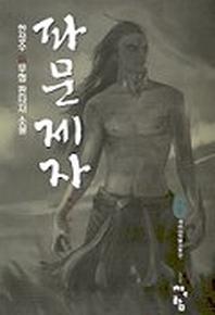 파문제자 6