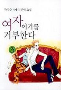 여자이기를 거부한다 3