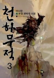 천하무적 3