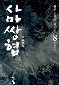 사마쌍협 8