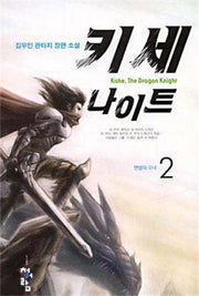 키세 나이트 2