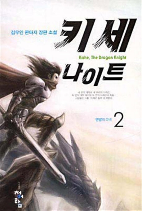 키세 나이트 2