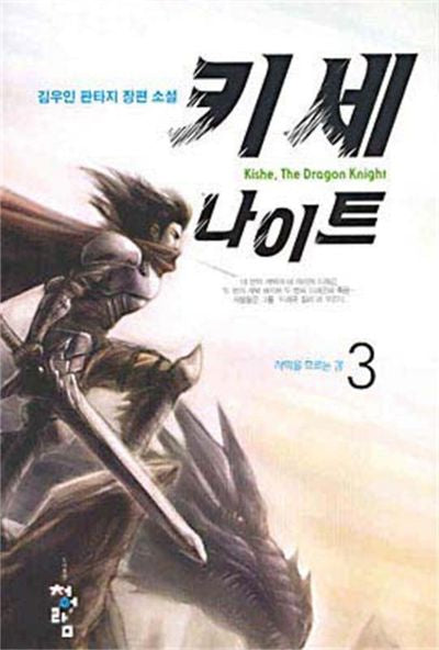 키세 나이트 3