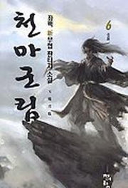 천마군림 6