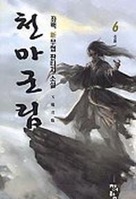 천마군림 6